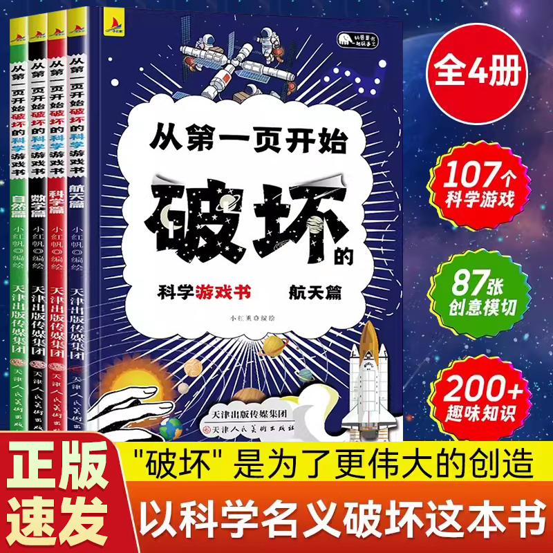 从第一页开始破坏的科学游戏书 4册创意游戏亲子互动科普好玩趣味