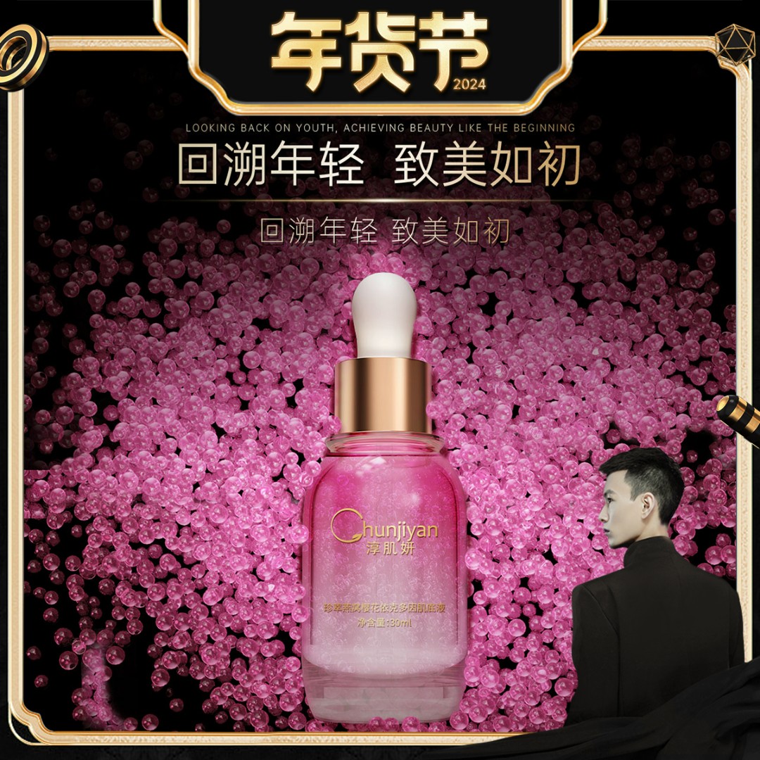 宫廷御燕肌底液依克多因抗初老保湿年轻紧致Chunjiyan/淳肌妍