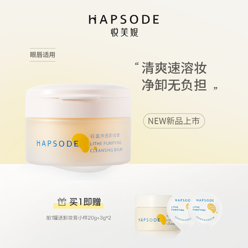 悦芙媞轻盈清洁净透卸妆膏  ZB