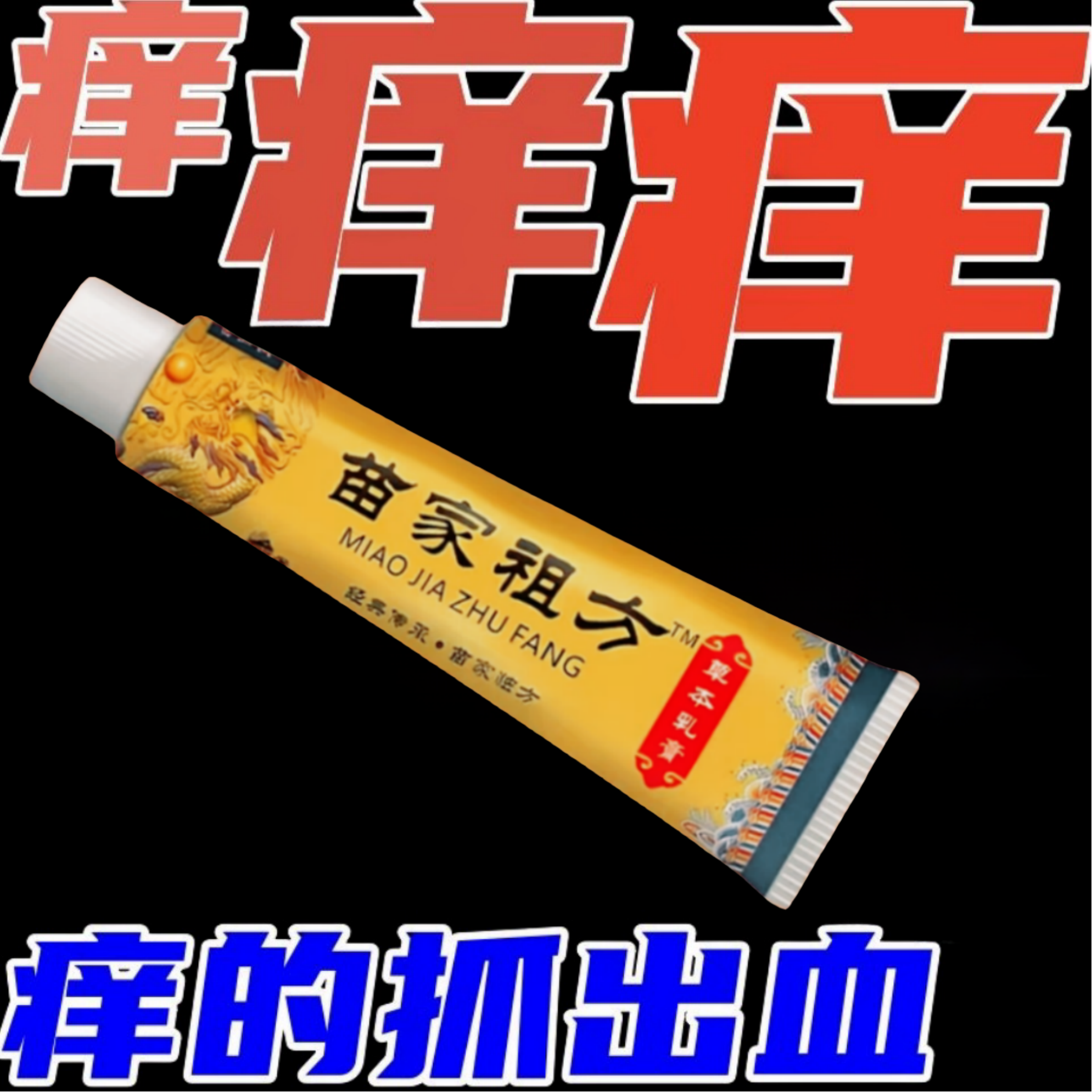 苗家祖方【老一辈的方子】止痒快克皮肤抑菌膏草本乳膏止痒膏外用