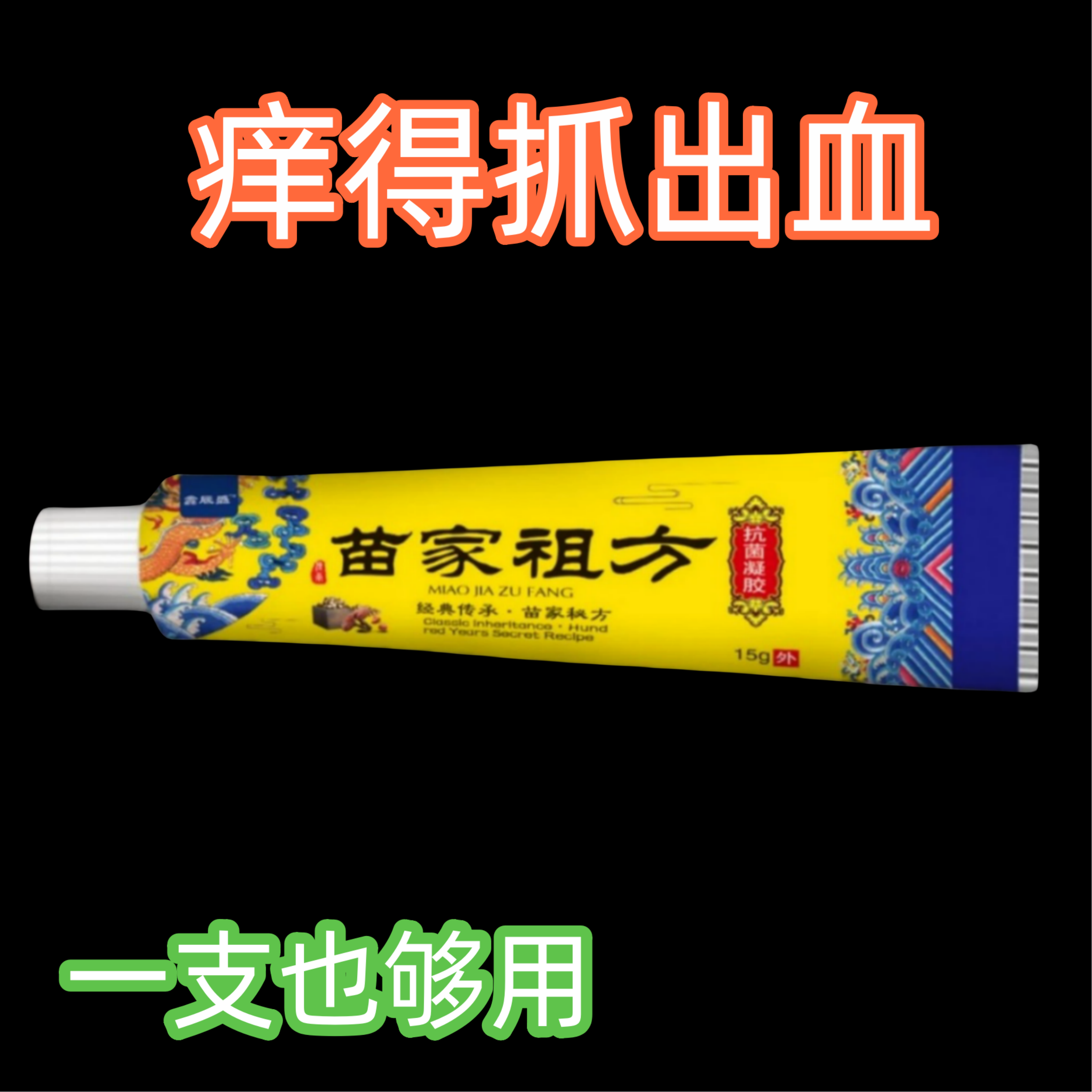 苗家祖方止痒快克舒适皮肤抑菌膏草本乳膏【爷爷的老方子】止痒膏