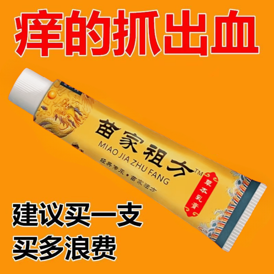 【爷爷的老方子】苗家祖方百草真菌王外用止痒抑菌乳膏草本涂抹软膏