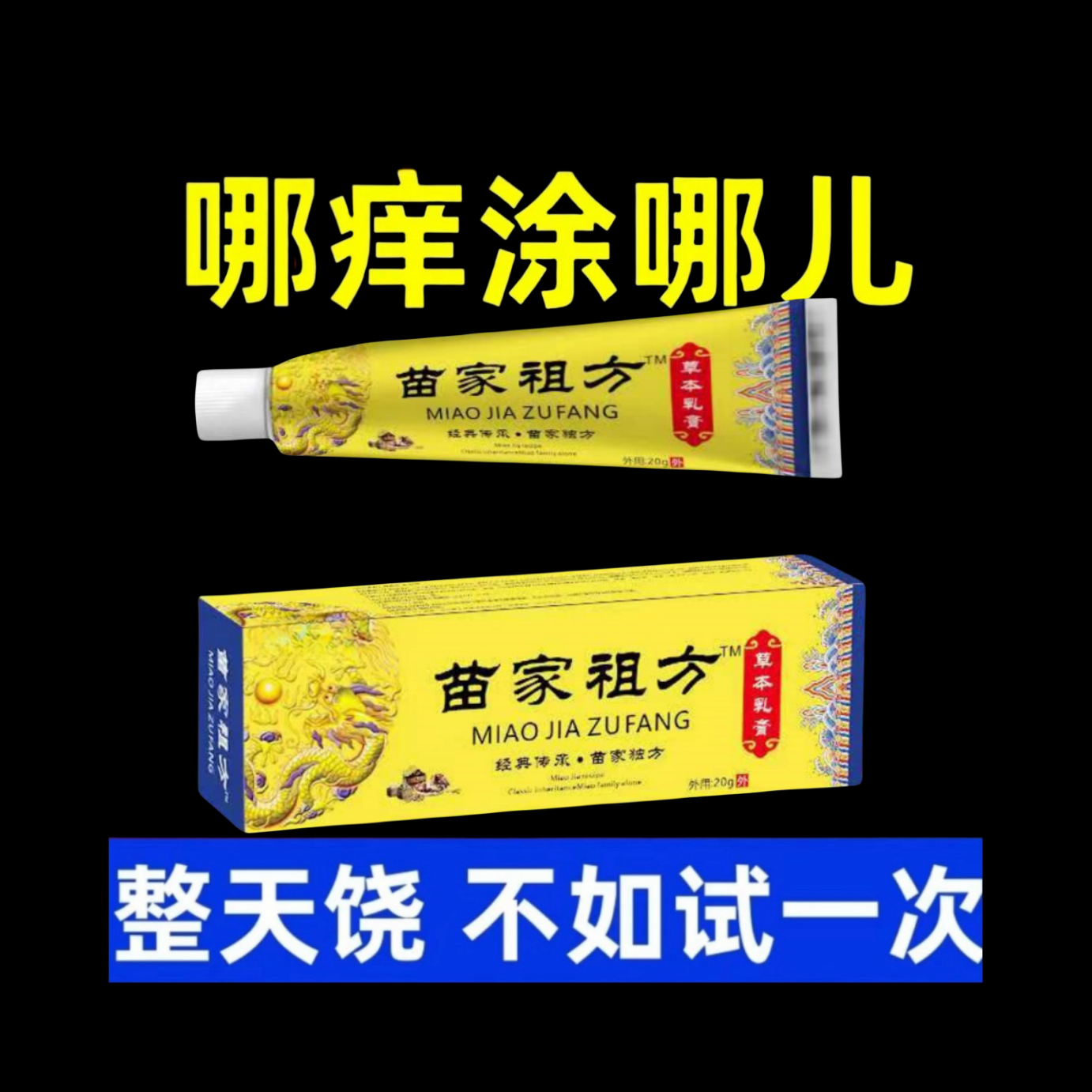 【老一辈的方子】苗家祖方止痒快家用缓解皮肤抑菌膏草本乳膏止痒膏