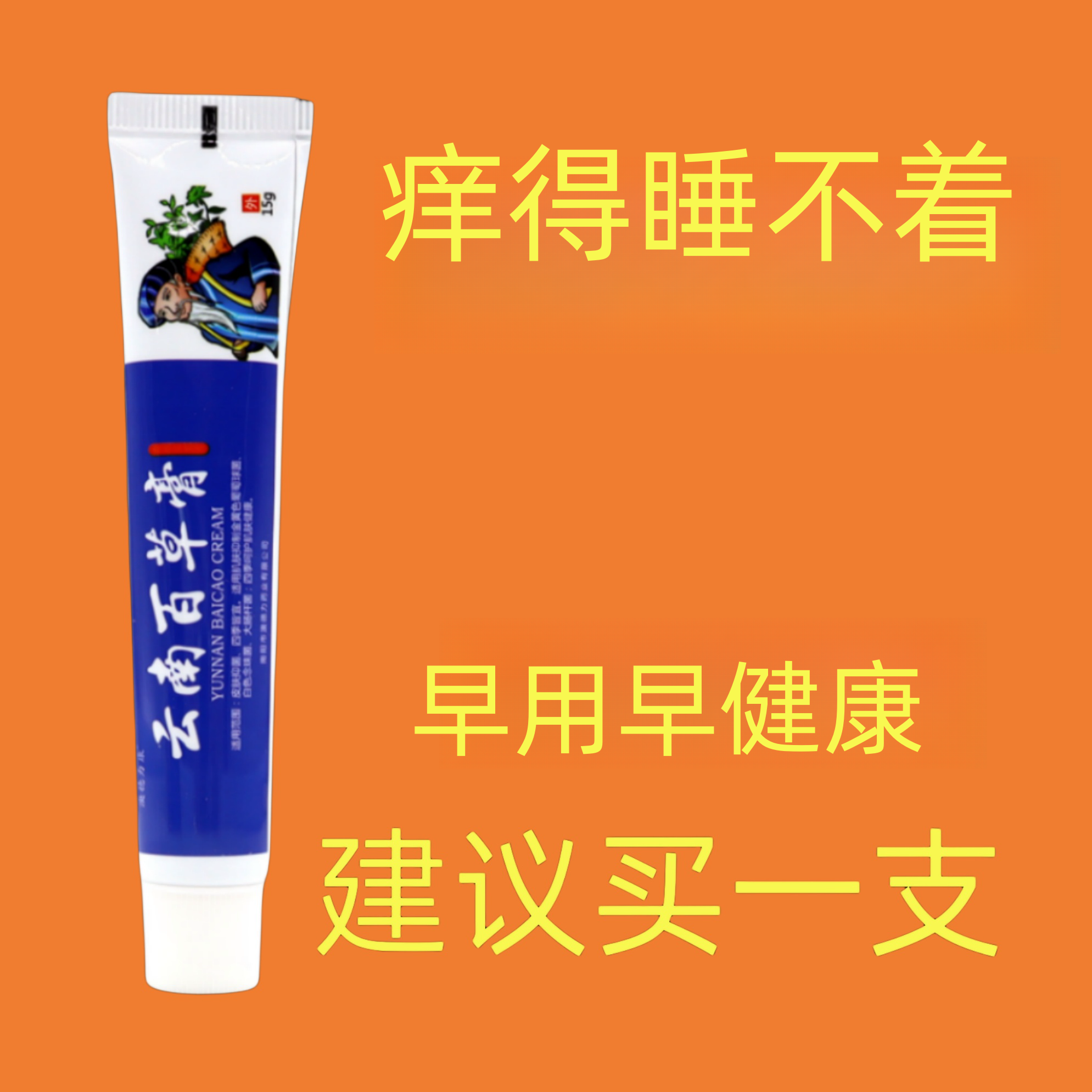 百草真菌王止痒快克皮肤抑菌膏止痒膏草本乳膏【老爷爷的方子】