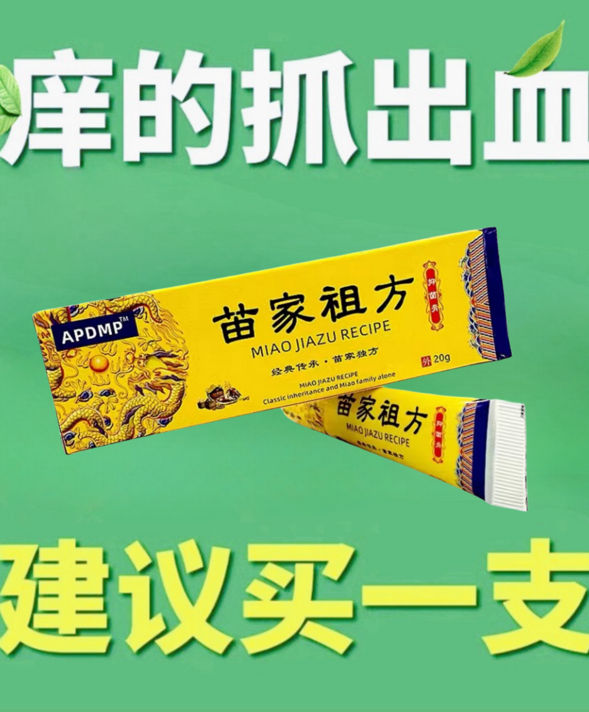 苗家祖方草本呵护皮肤抑菌软乳膏止痒膏【苗家的老方子】家用