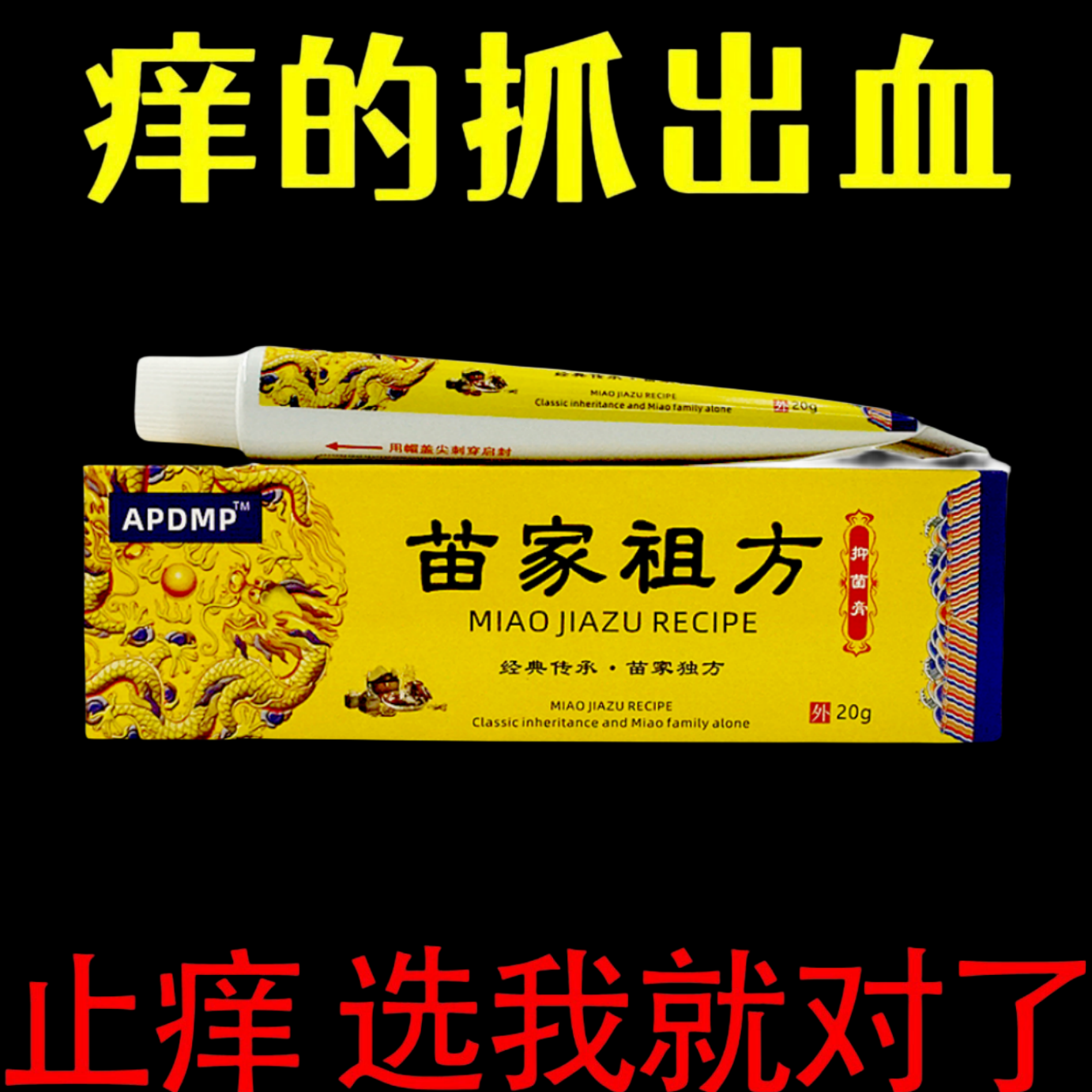 苗家祖方【老爷爷的方子】止痒快皮肤家用抑菌膏草本乳膏外用止痒膏