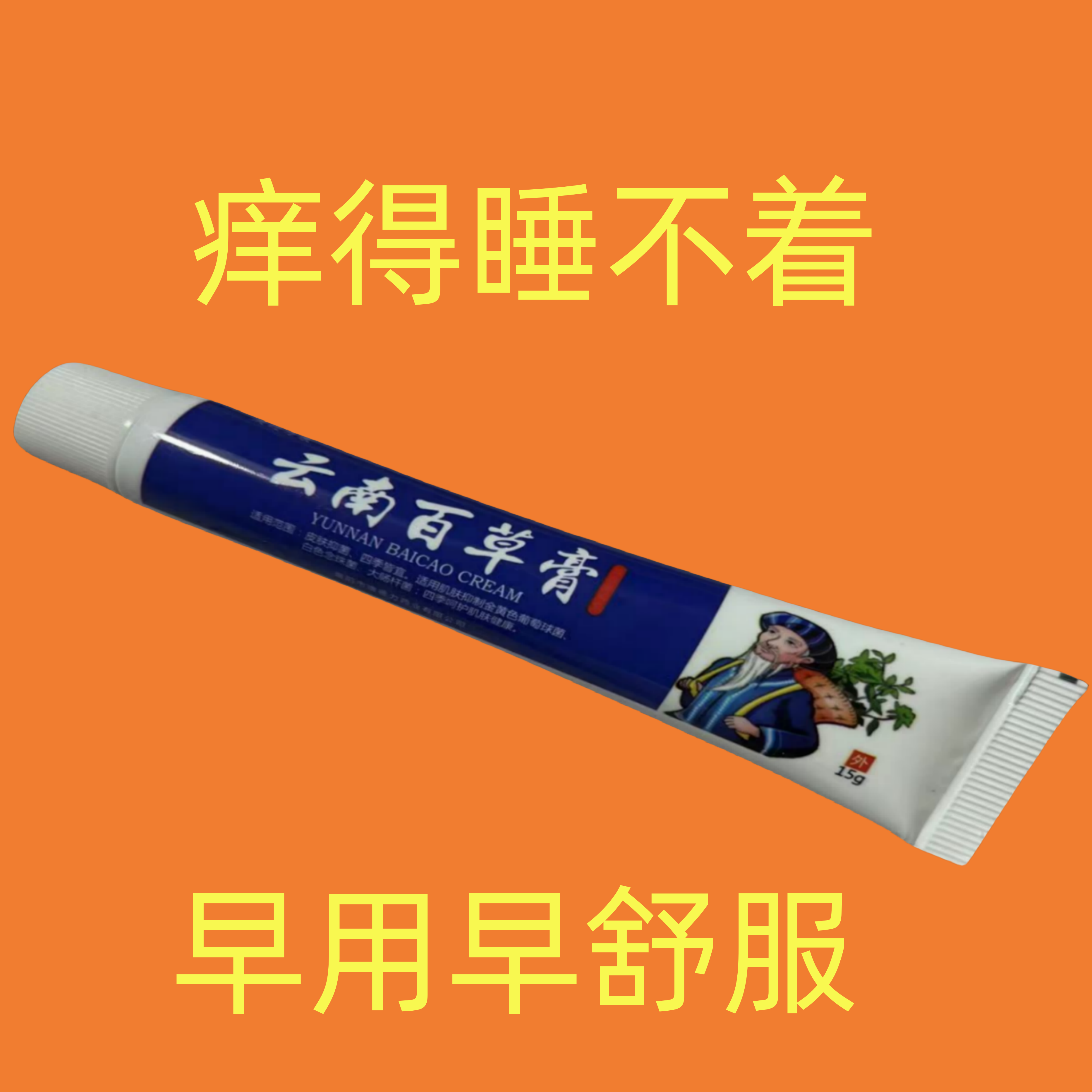 云南百草膏止痒快克皮肤抑菌膏止痒膏【老爷爷的方子】草本乳膏