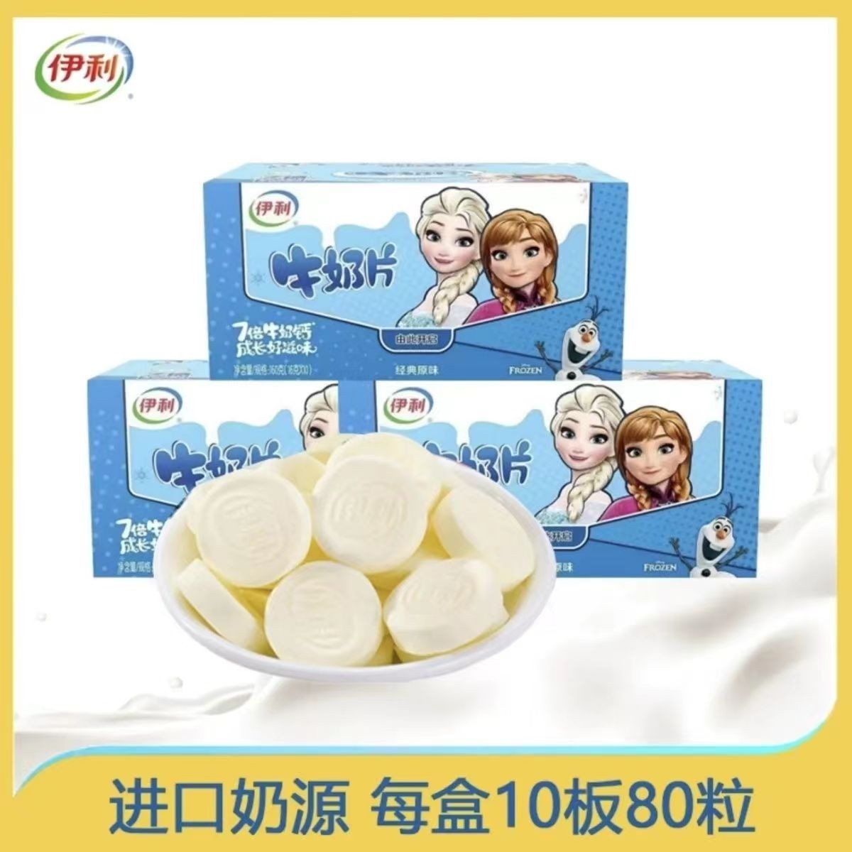 【伊/利牛奶片】原味干吃奶片奶原味草莓甜橙儿童零食营养休闲食品