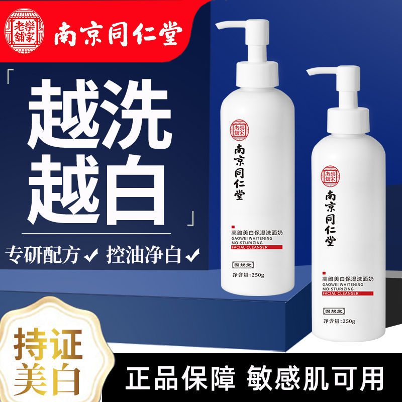 南京同仁堂美白洗面奶烟酰胺淡化黑色素提亮肤色补水保湿男女通用