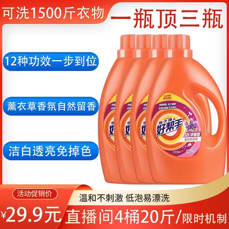 2.5kg*4桶20斤】海之源好帮手母婴可用薰衣草香氛洗衣液家庭装
