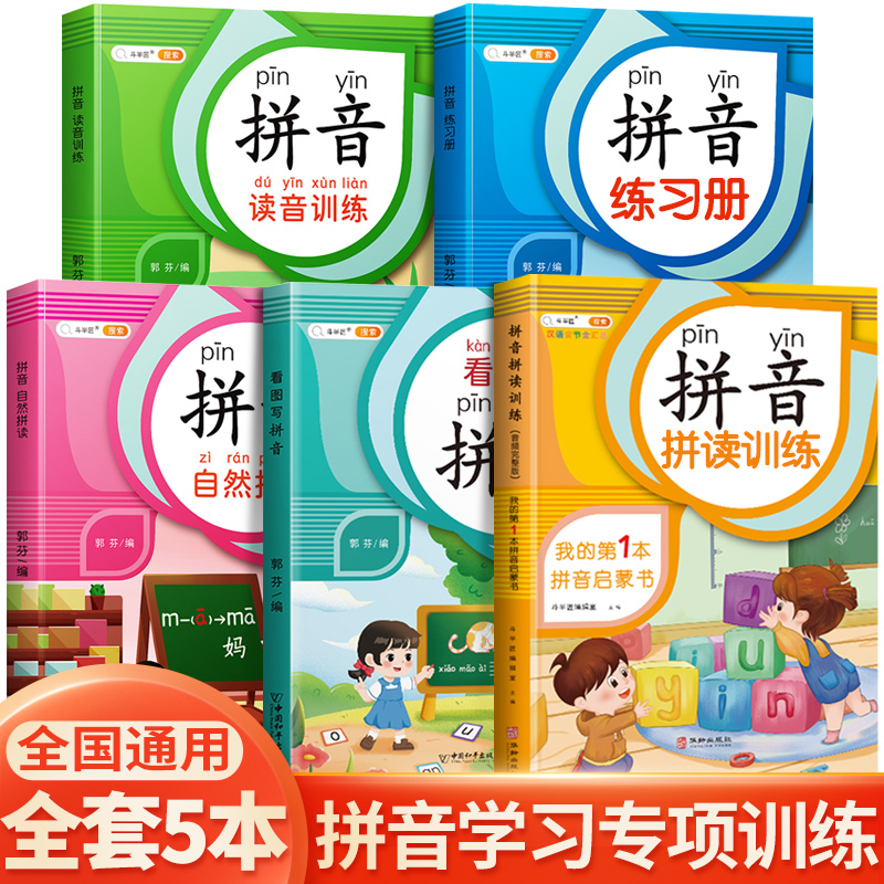 斗半匠小学拼音拼读专项通用零基础强化训练带视频音频朗读 课本