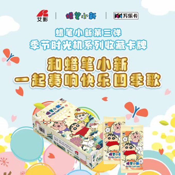 【散包加菜】万乐卡《蜡笔小新》第三弹 季节时光机收藏卡盲盒（代拆）
