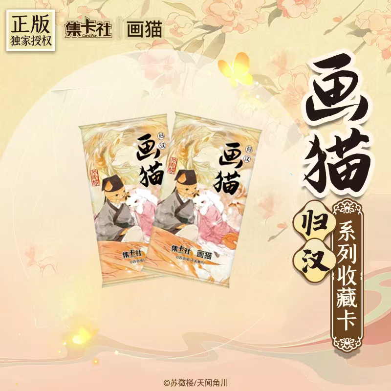 【拆包+菜】集卡社《画猫》归汉正版艺术精选收藏设计卡牌盲盒（代拆）
