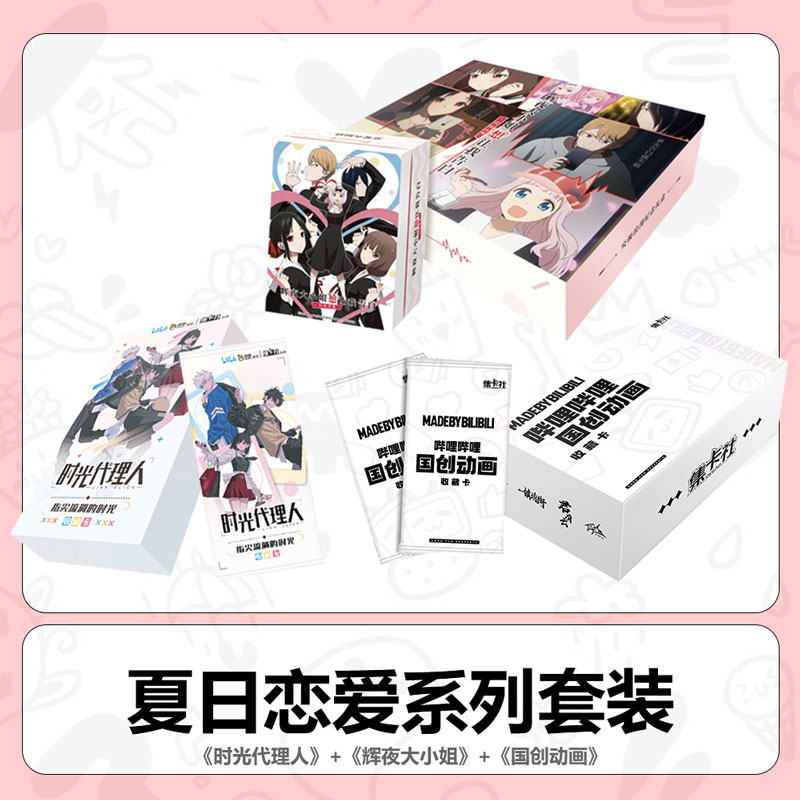 【拆盒】《夏日恋爱套装 》（时光代理人+辉夜大小姐+国创潮玩卡牌盲盒