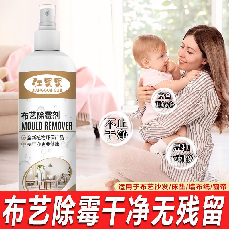 布艺沙发发霉去霉剂窗帘除霉剂去霉斑霉菌神器洗被子枕芯清洗喷雾