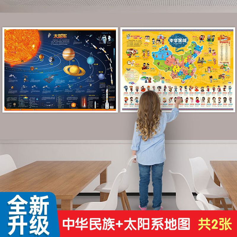 太阳系+中华民族地图清晰墙贴儿童房专用大尺寸地理百科知识挂图
