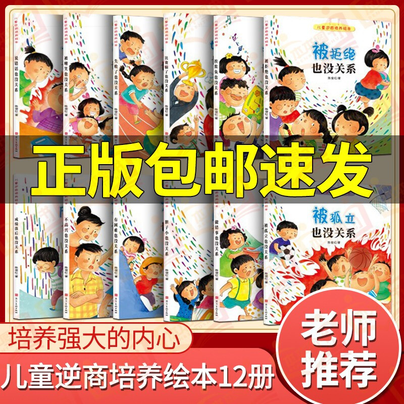 儿童逆商培养绘本12册 被拒绝也没关系3-6岁情绪管理系列阅读
