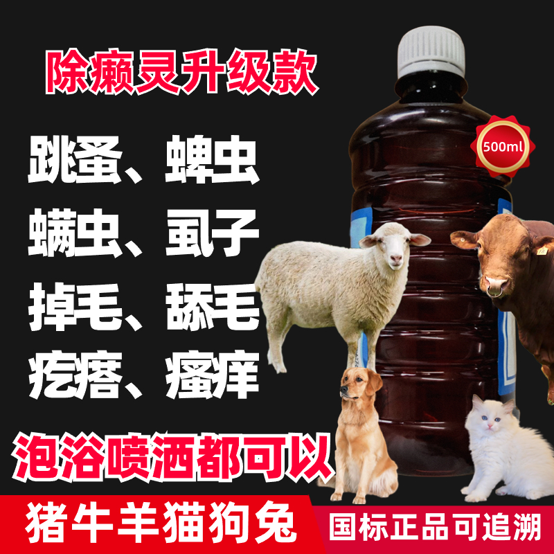除癞灵可除癞猪牛羊犬猫宠物体外驱虫蜱虫疥螨跳蚤虱泡浴喷洒兽用