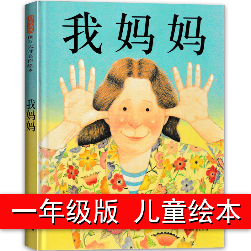 启发绘本 我妈妈(精) 幼儿经典彩色图案故事图画书 安东尼布朗获