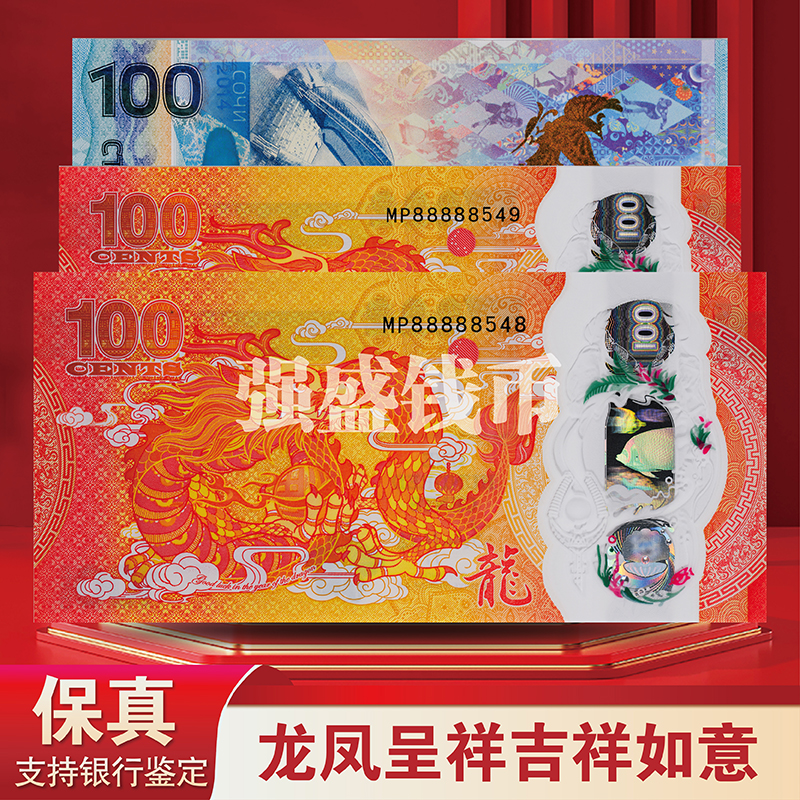 龙凤呈祥-新世纪纪念钞吉祥号-评级版