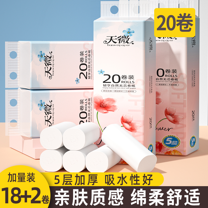 【天微20卷】木浆无芯卷纸批发家用实惠装厕纸卫生纸5层加厚纸巾