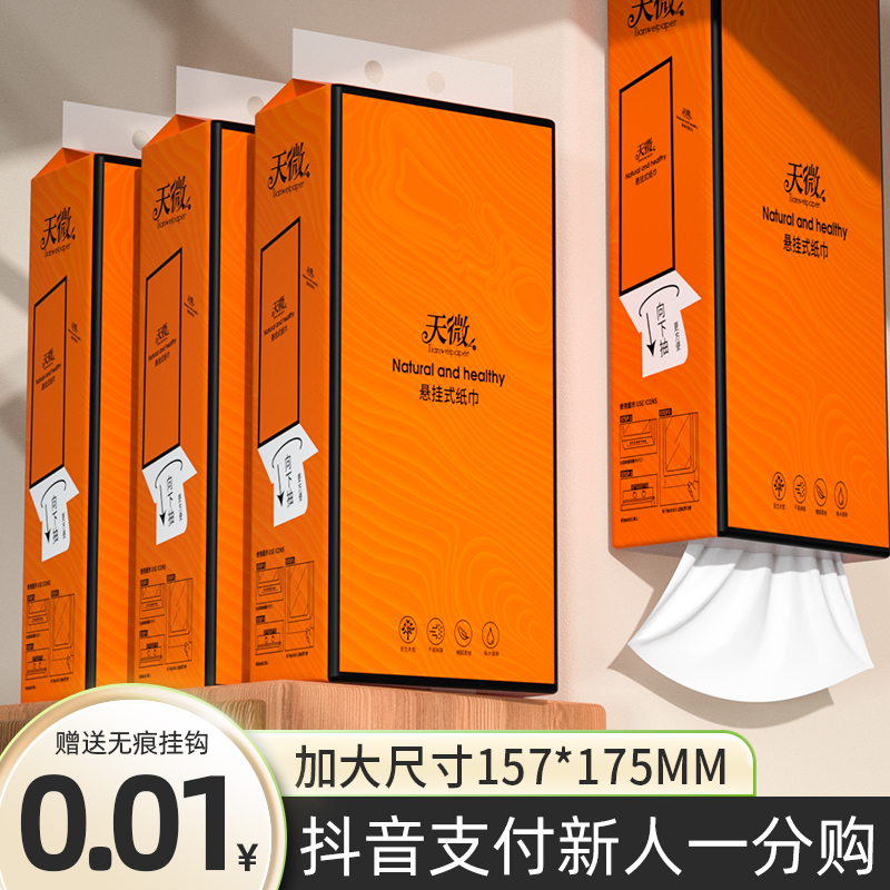 天微【新人一分购】款悬挂式抽纸壁挂式卫生纸学生宿舍家用抽取厕纸