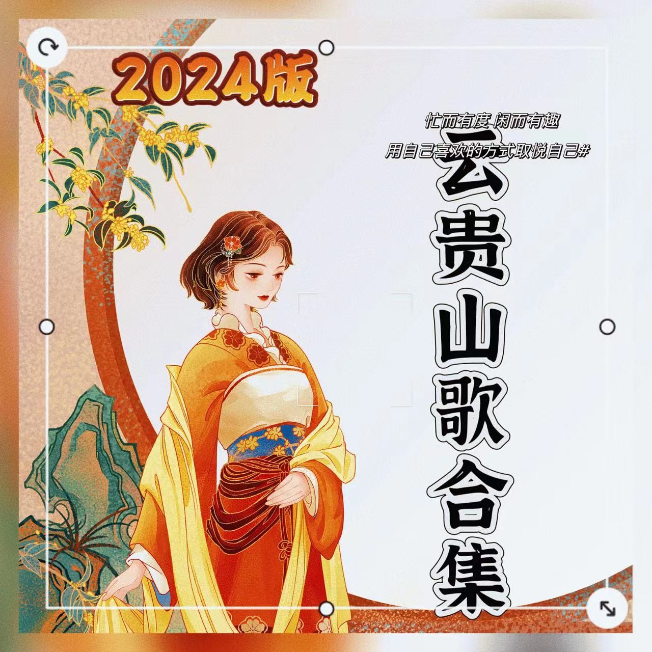 【主推】2024 贵州 云南 广西  山歌  222