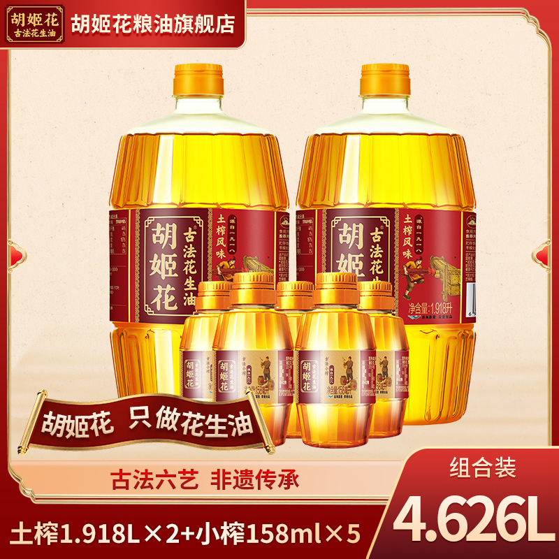 胡姬花1.918L*2古法土榨花生油+小榨158ml*5一级浓香CS