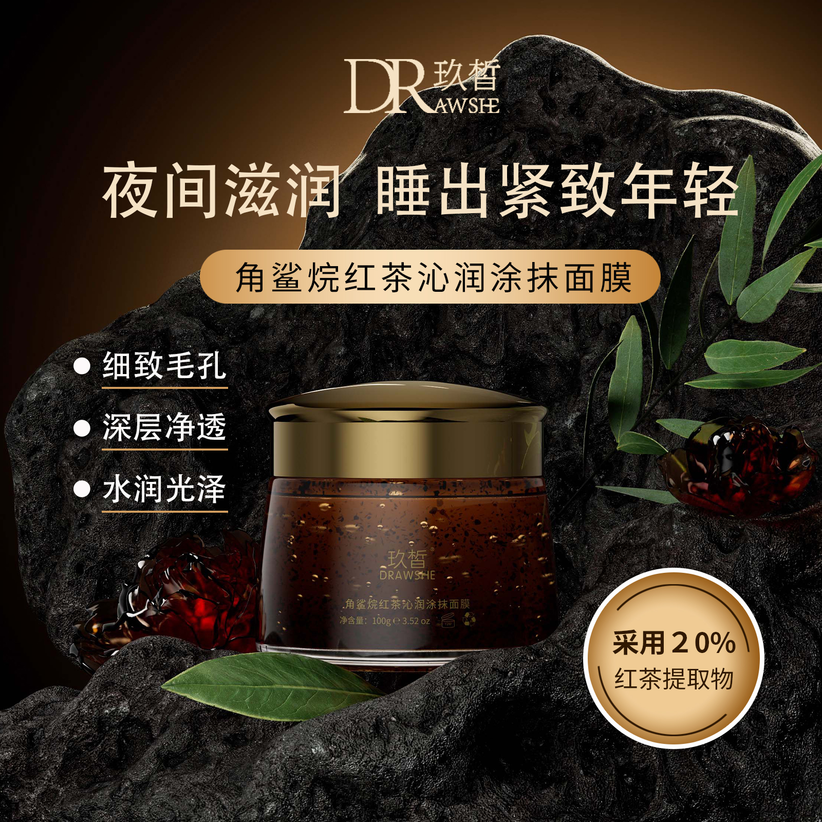 角鲨烷红茶沁润涂抹面膜
