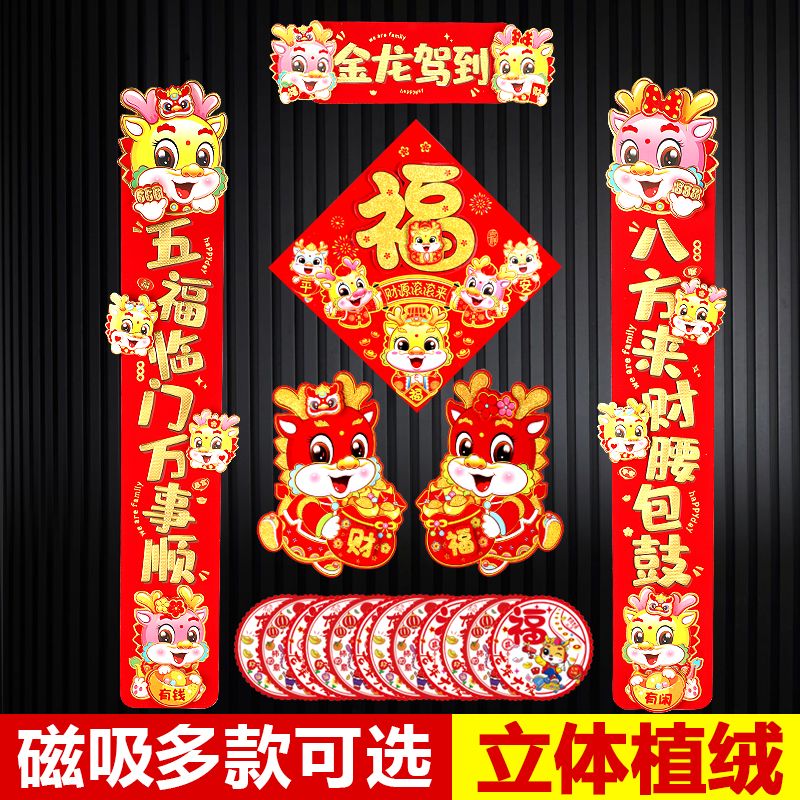 2024磁吸龙年高档福字对联立体植绒过年生肖春节贴纸大门装饰门贴