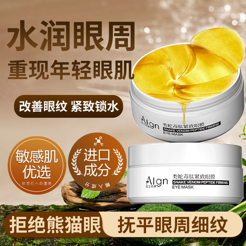 蛇毒眼贴膜淡化黑眼圈眼袋细纹补水保湿紧致抗皱眼膜女品牌旗舰店