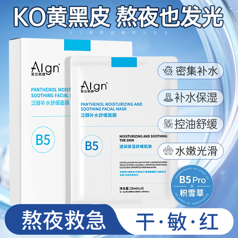 【熬夜急救】积雪草b5面膜巨补水保湿去黄提亮肤色正品官方旗舰店