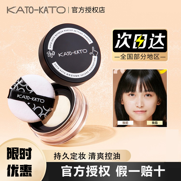 KATO定妆散粉油皮控油定妆粉修饰肤色上妆自然雾面妆感轻薄不卡粉
