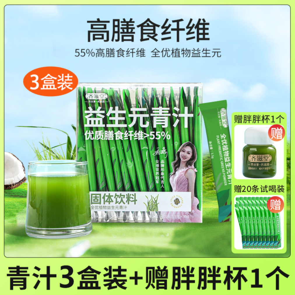 齐滋堂【特惠】T全优植物益生元青汁高膳食纤维3.5g*110条