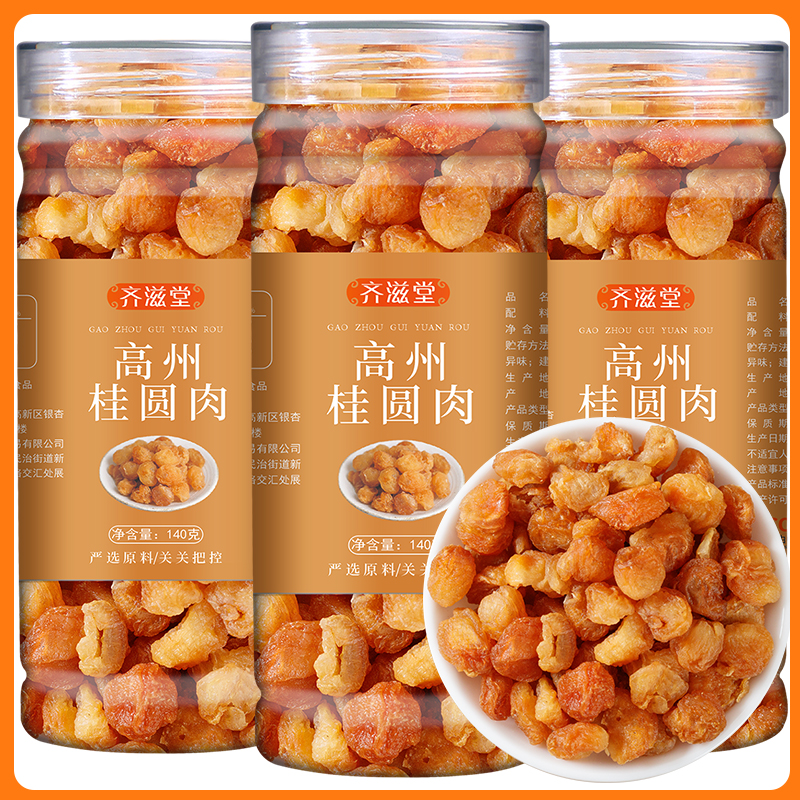 齐滋堂高州老树无核桂圆肉高品质饱满甄选【工厂直销】140克／瓶
