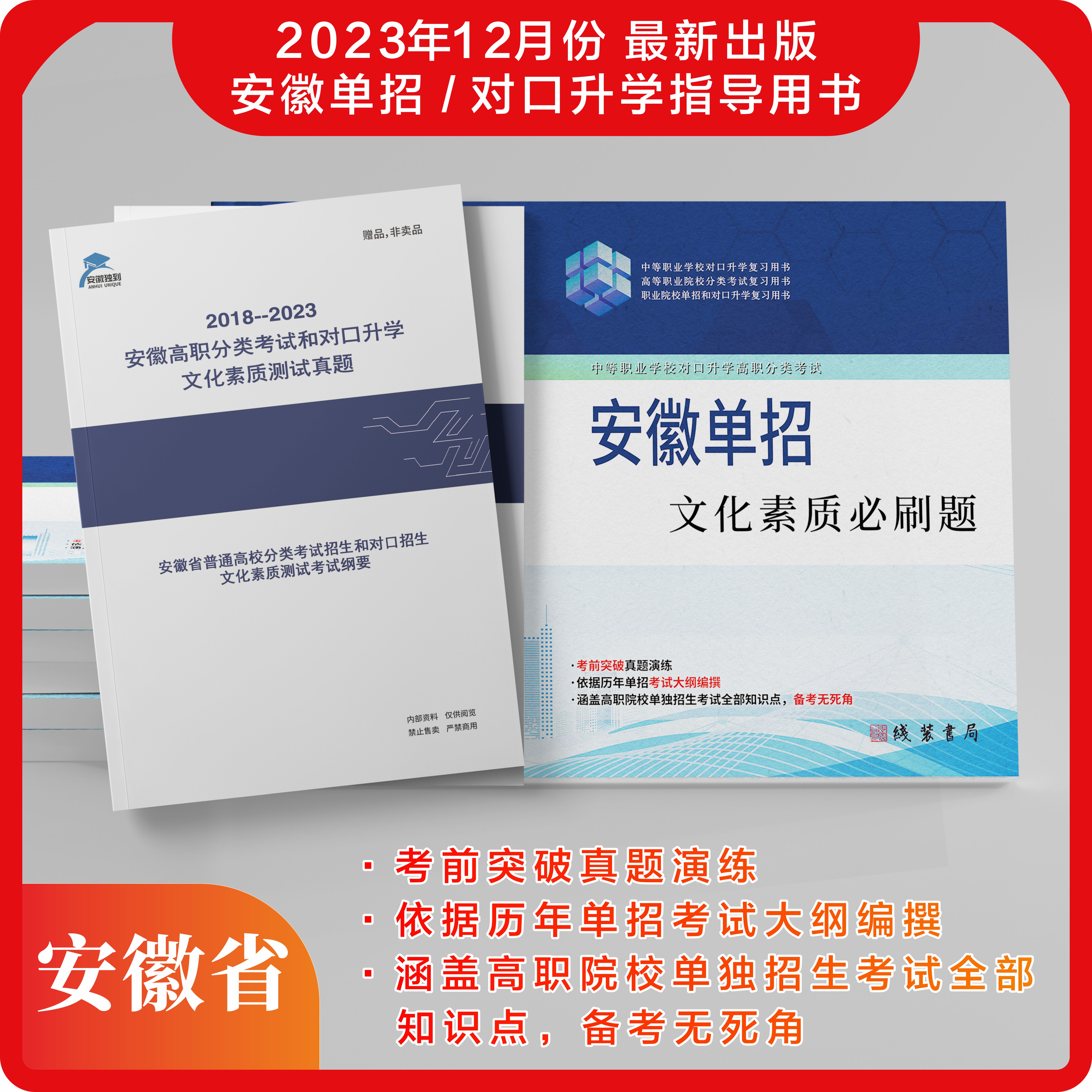 2024年安徽单招对口升学文化素质测试（统考）必刷题——普高中职通用