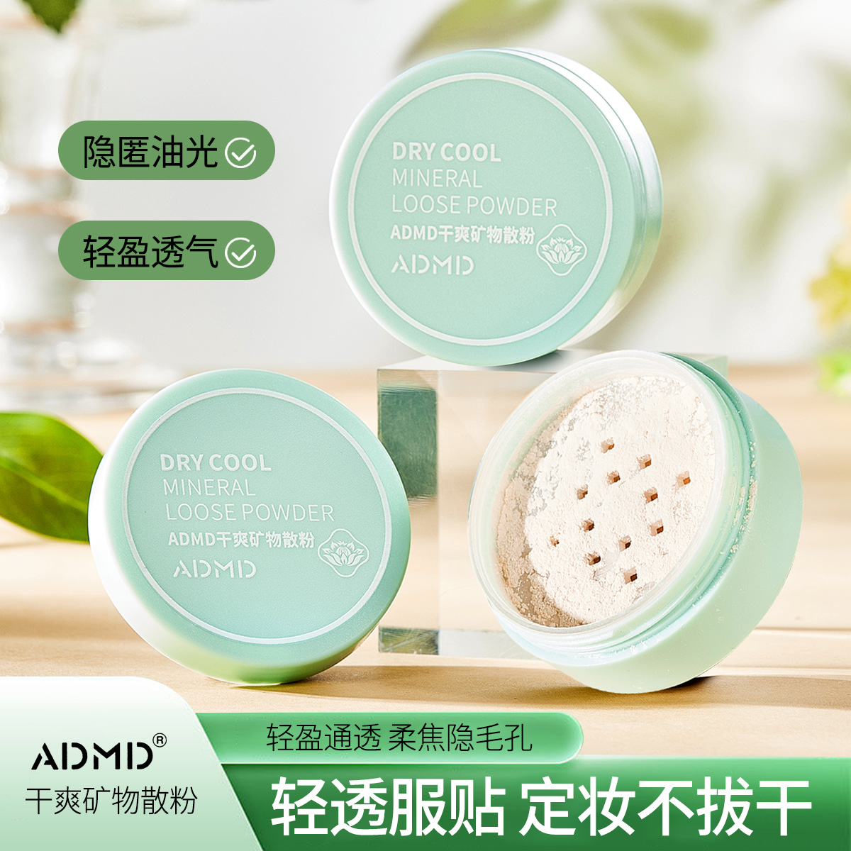 【清仓福利】干爽矿物散粉持久定妆轻透雾面哑光补妆服帖细腻蜜粉