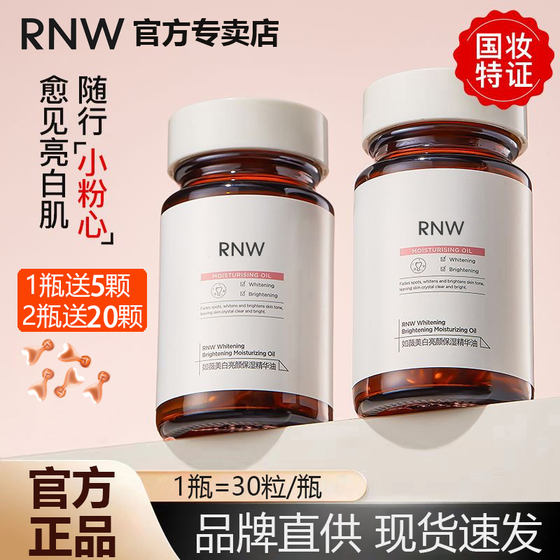 RNW377美白精华液提亮暗沉肤色胶囊保湿滋润学生男女正品