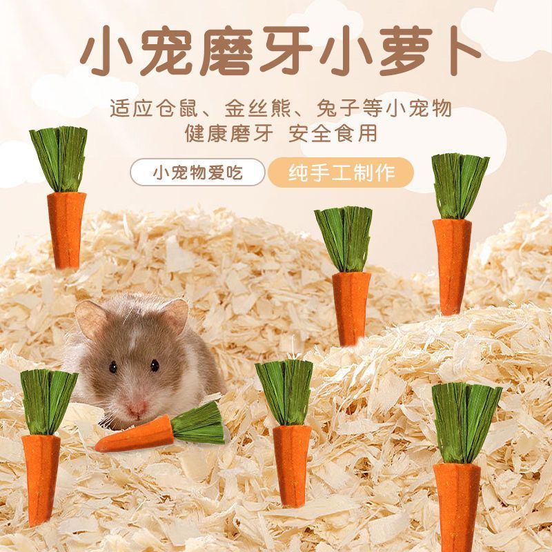 仓鼠零食磨牙小胡萝卜造景好玩磨牙金丝熊花枝鼠兔子荷兰猪用品
