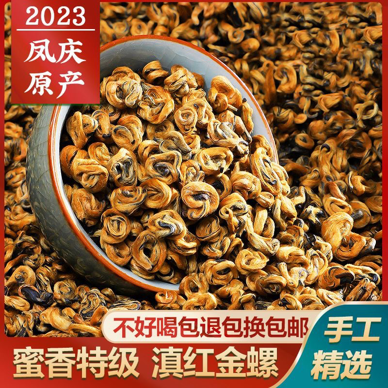 滇红金螺2023云南凤庆红茶古树红茶手工蜜香型好喝茶叶金螺滇红茶