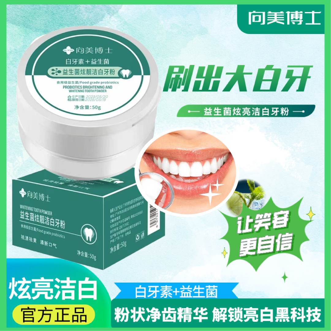 益生菌炫白牙粉清洁牙齿牙渍清新口气口腔清洁牙膏祛黄白牙素炫亮