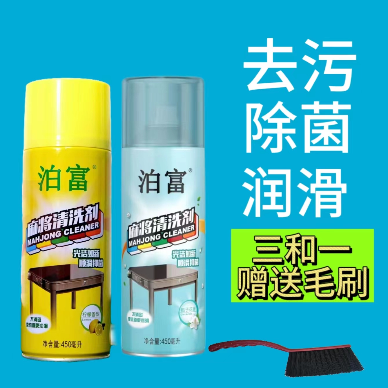 麻将清洁清洗干净方便淡香多种强劲擦拭品质麻将清洗剂洗麻将专用