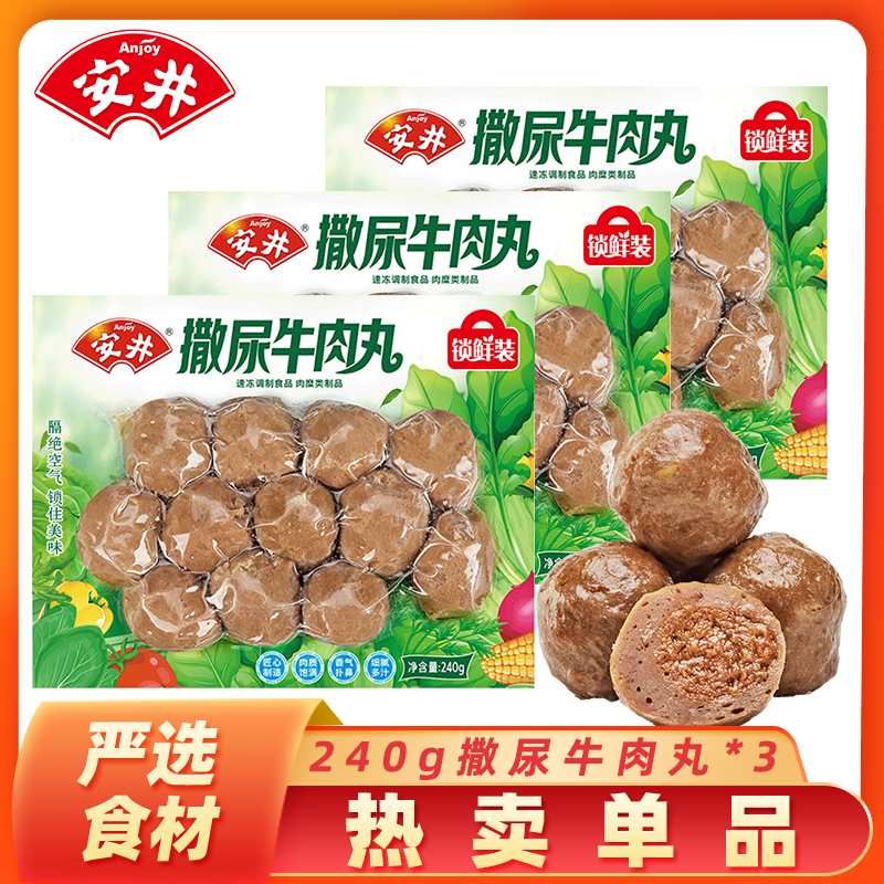 Anjoy/安井撒尿牛肉丸3包*240g锁鲜装 火锅丸子麻辣烫关东煮食材