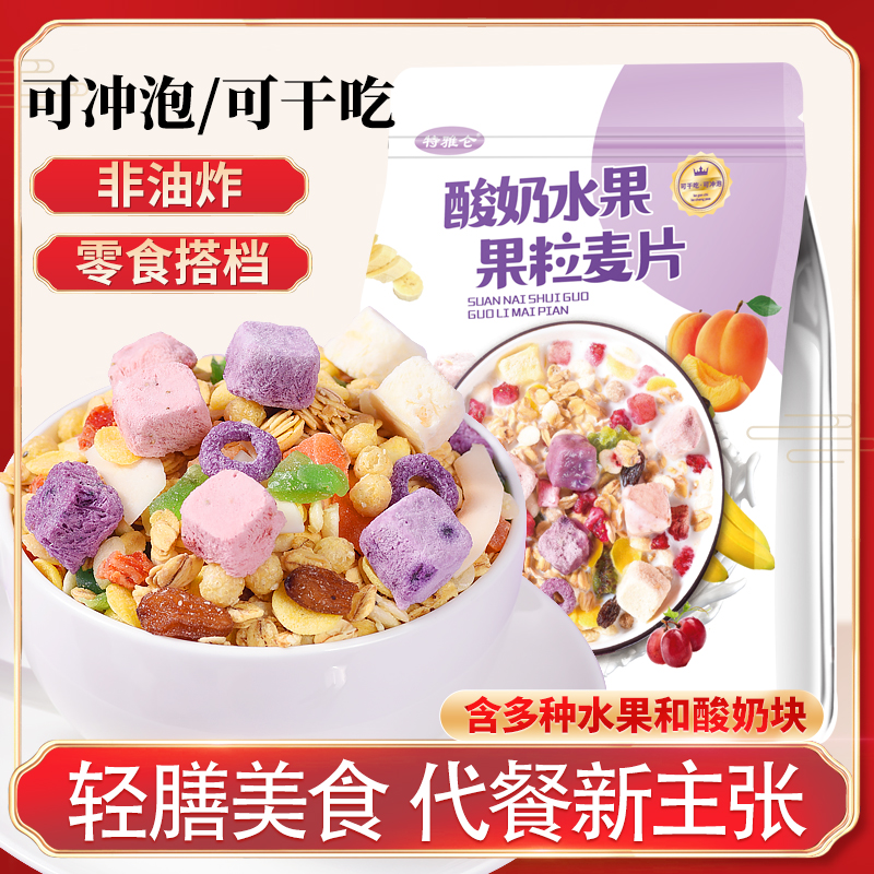【19.9元两大包】酸奶水果果粒奇亚籽燕麦片代餐香脆饱腹400g/袋