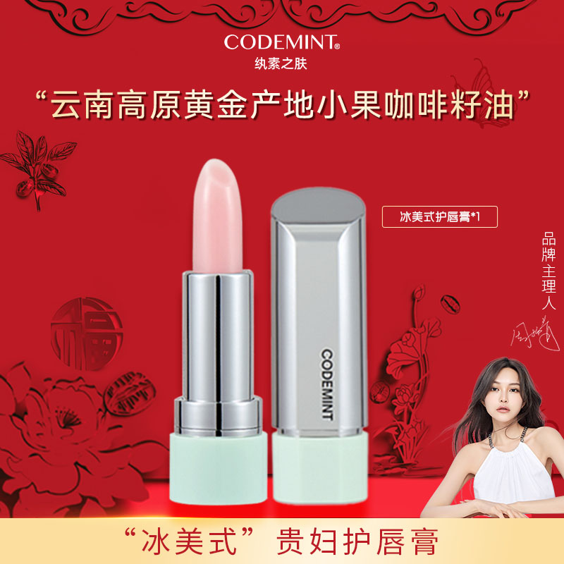 CODE MINT纨素之肤滋润唇膏保湿淡化唇纹去死皮唇膜防干裂唇霜