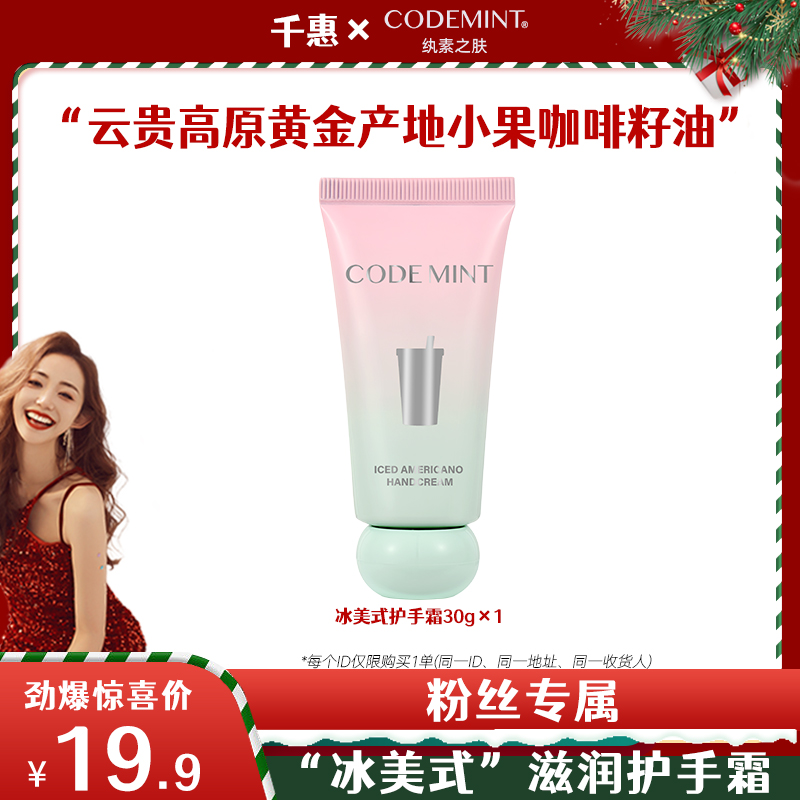 CODE MINT纨素之肤冰美式护手霜长效滋润保湿补水嫩白清爽便携装