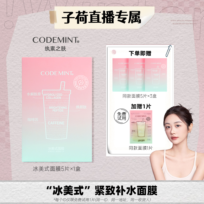 【子荷专属】CODEMINT纨素之肤第2代冰美式面膜高纯度紧致敏肌保湿