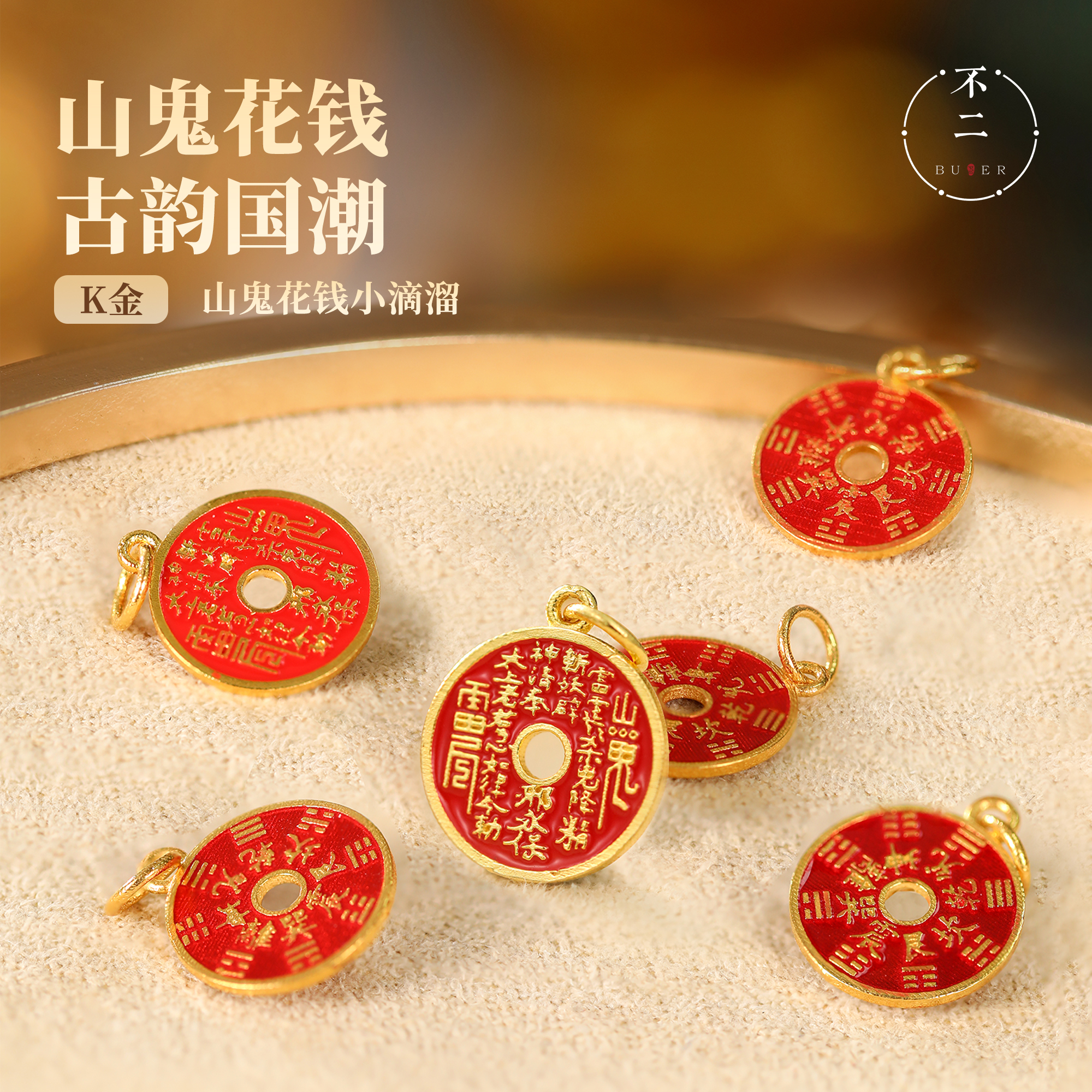 【不二珠宝】山鬼花钱18k金滴流吊坠/手链手串DIY配件配饰精致百搭