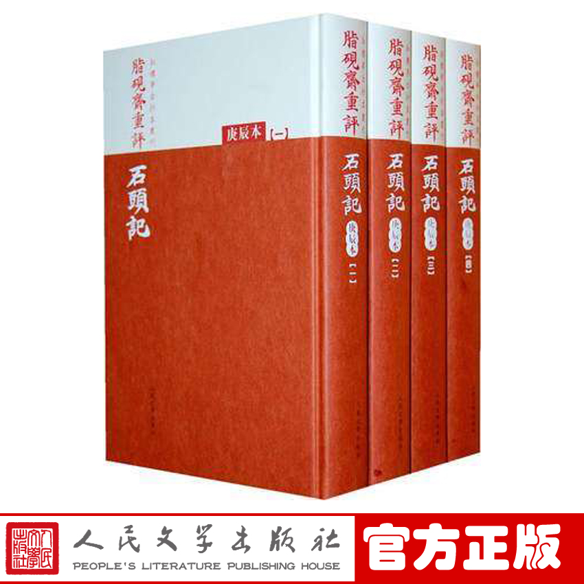 官方正版包邮 红楼梦古抄本 脂砚斋重评石头记(庚辰本共4册)(精)