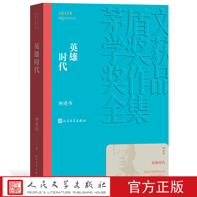 官方正版 英雄时代 茅盾文学奖获奖作品全集 柳建伟 人民文学出版